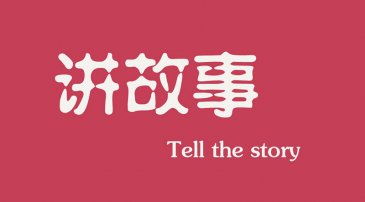 互聯(lián)網(wǎng)時(shí)代下，做營(yíng)銷更多是要學(xué)會(huì)講故事
