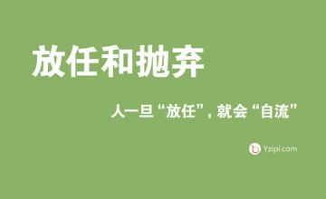 放任是最大的不信任，人一旦